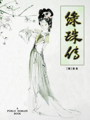 cover image of 绿珠传